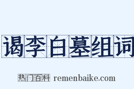 谒李白墓组词是什么意思的图片